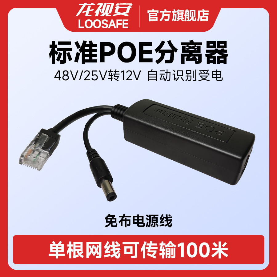 LOOSFE标准POE供电分离器监控摄像头降压分线器8V转12V供电模块