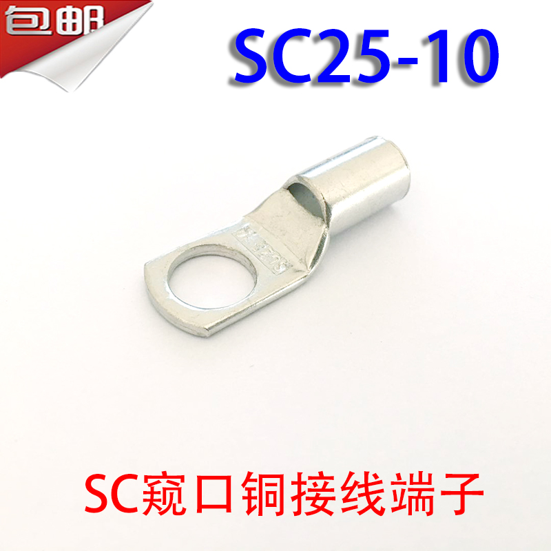 100只SC-10窥口铜接线端子/铜鼻子/铜线鼻/铜端子平方