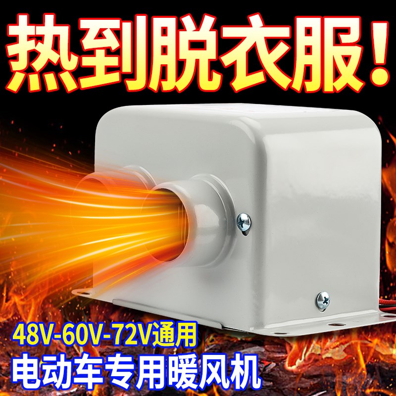 封闭四轮车暖风机加热器电动车电加热取暖器48V60V72V改装通用