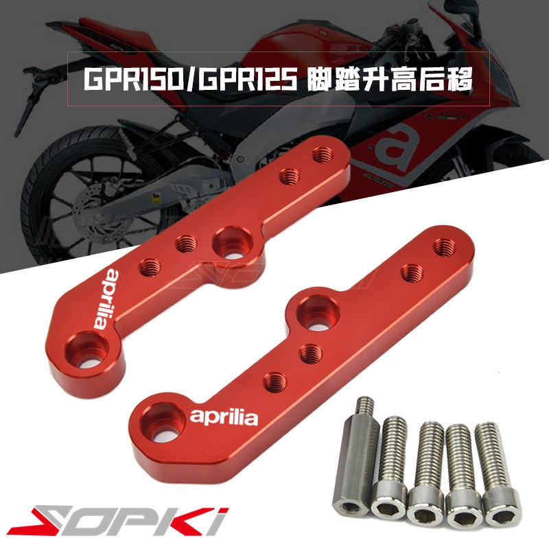 阿普利亚 GPR1 1升高脚踏 GPR1 改装脚踏 升高后移 加高