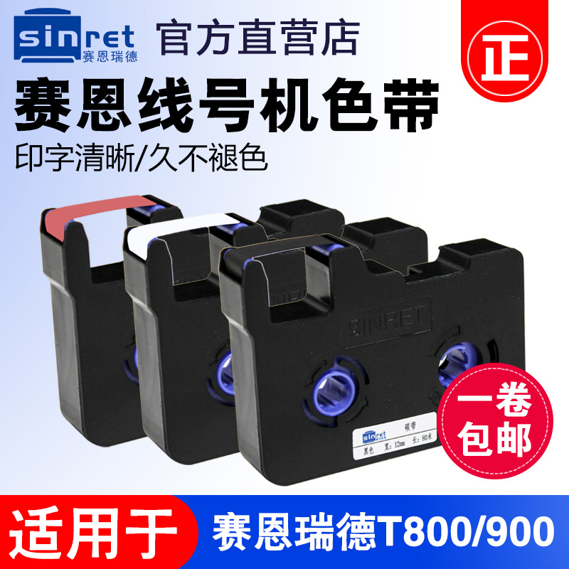 赛恩瑞德T0/T900线号机色带打号机打码机黑色色带TRB碳带原装