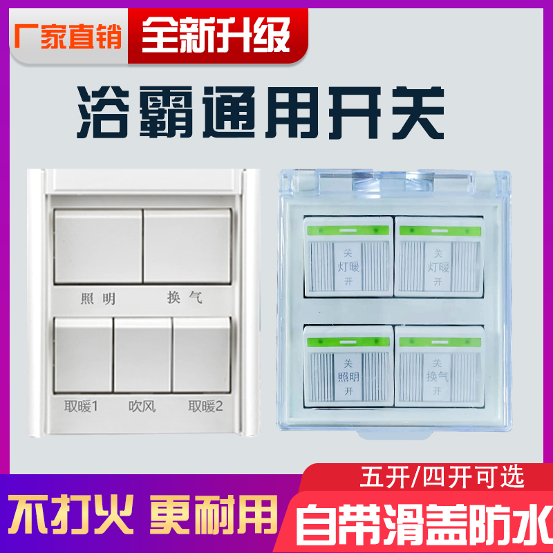 浴霸开关五开卫生间家用浴室面板四开通用五合一触摸开关风暖灯暖