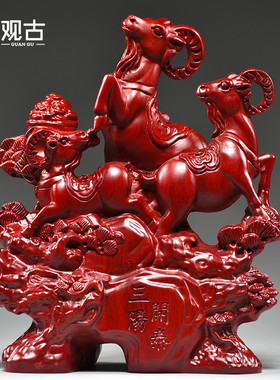红色三羊泰实木雕刻三阳泰十二生肖羊家居玄关补角装饰品