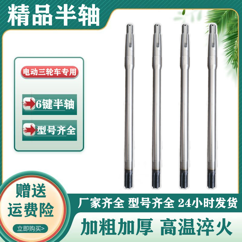 电动三轮车半轴6键后桥半轴总成齿轮箱传动轴6齿10轴头后桥轴加粗