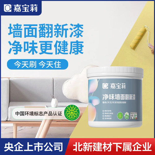 嘉宝莉乳胶漆室内内墙涂料翻新漆环保净味白色油漆