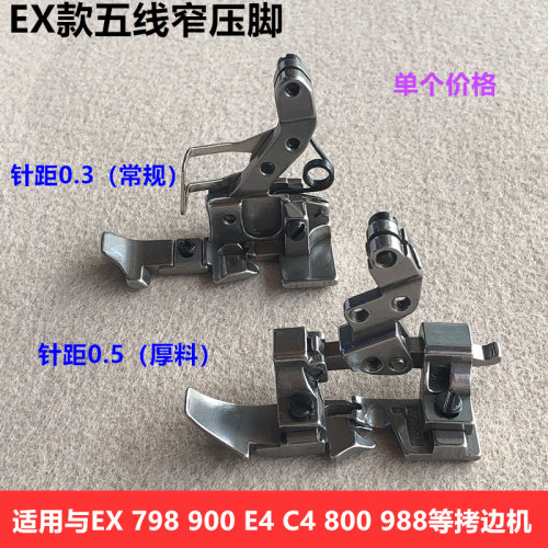 拷边五线窄压脚9锁边包缝厚小压脚装工业缝纫