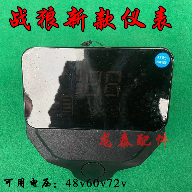 战狼电动车配件车头战狼新款仪表盘液晶电量显示器速度显示美猴王