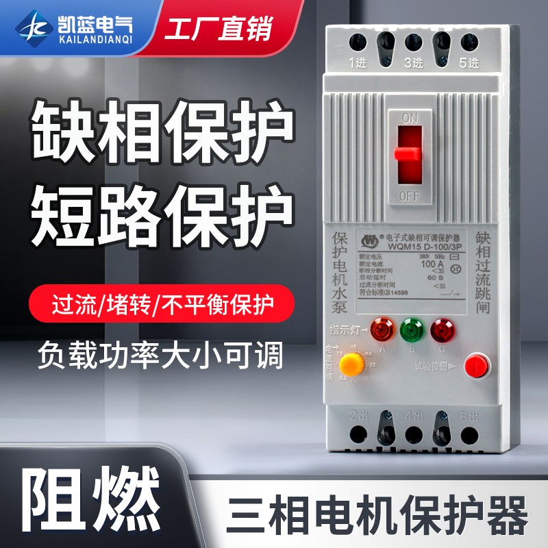 三相电机缺相保护器v水泵过载开关100风机漏电断路器开关