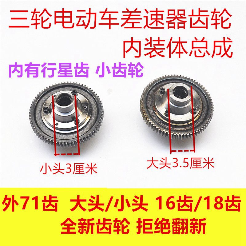 电动三轮车差速包齿轮内转体半轴差速齿大头小头1 18齿差速器