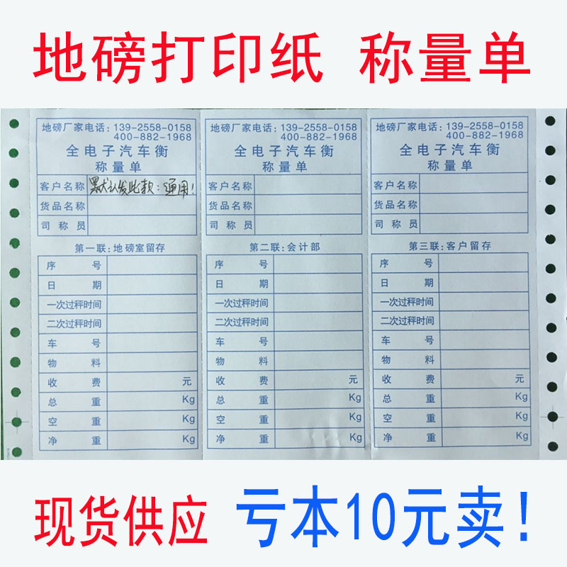 地磅打印纸三联过磅单100吨公正地磅单地磅纸全电子汽车衡称量单