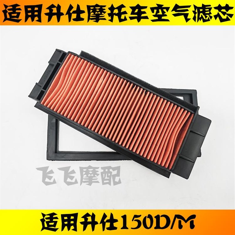 适用升仕150d踏板摩托车空气滤芯150m空气滤清器空滤空气格