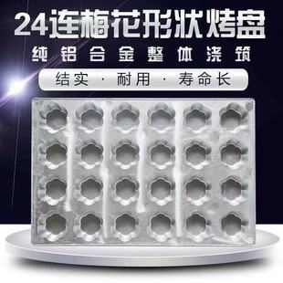 铸铝连连连圆形粘模具 铝合金小蘑菇脆皮鸡烤盘