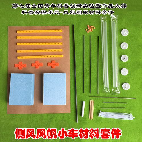 侧风风帆小车材料 全国青年科普创新实验暨作品大赛风能利用