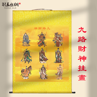 新中式九路财神挂画客厅玄关财神爷赵公明陶朱公年画沙发墙壁画