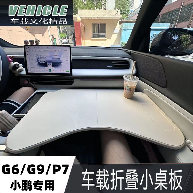2023款小鹏G6小桌板P7专用桌板G9前排车载摺Q叠电脑桌餐盘改装配