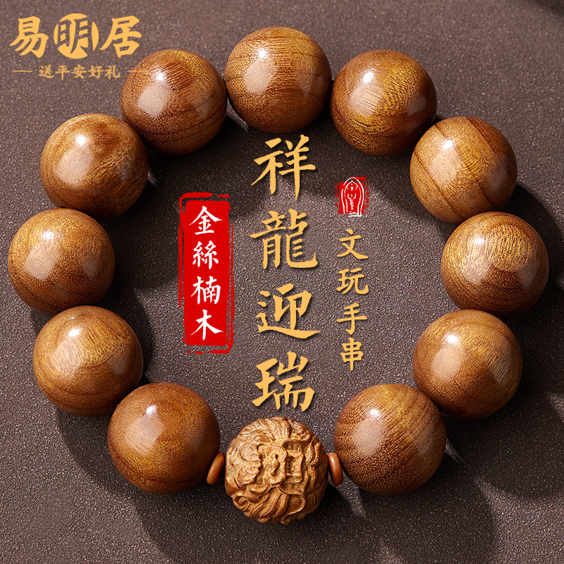 金丝楠木手串男龙珠老料阴沉木文玩佛珠盘玩木质高级感手链把件女