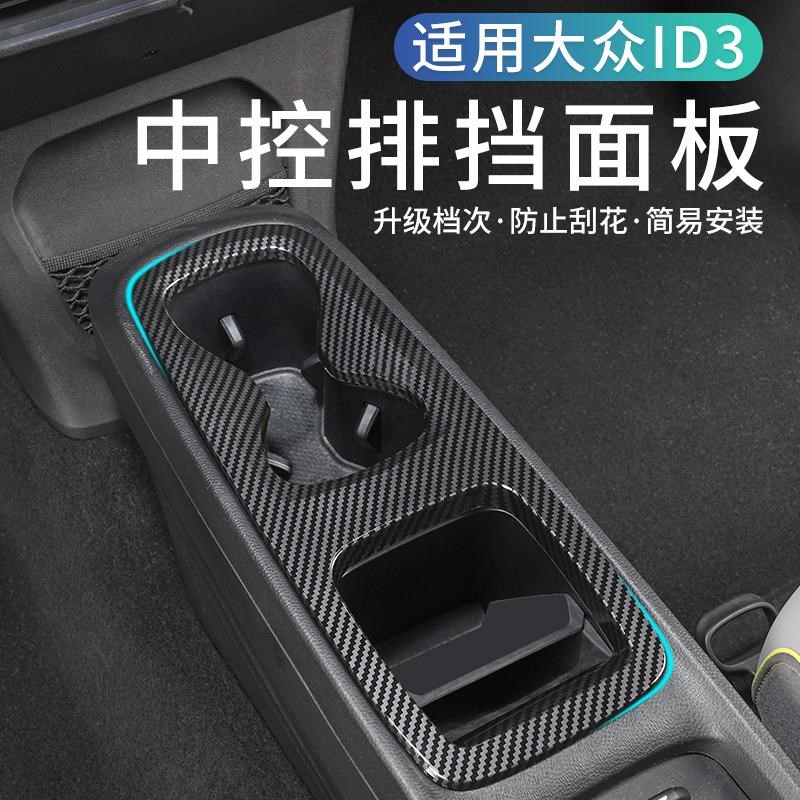 21-25款大众ID3排挡面板专用内饰改装玻璃升降保护贴片装饰配件