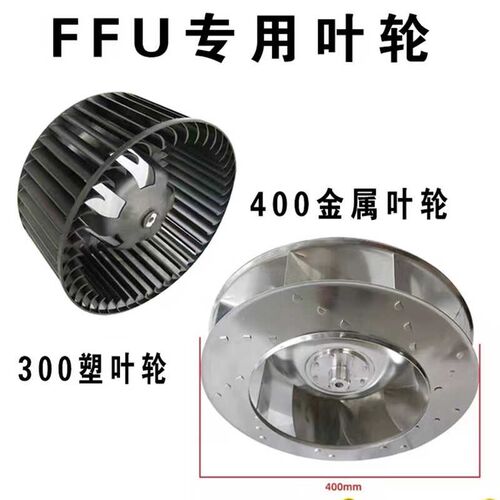 ffu专用铝叶轮直径400塑料叶轮直径300 孔径12mm用于FFU离心风机