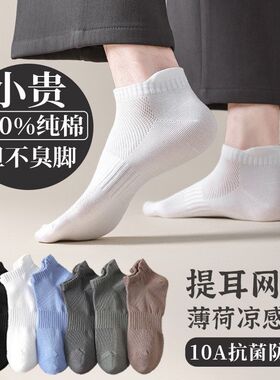 士透气夏季短袜提耳袜子男纯色运动抗菌白色10a薄款网眼棉袜