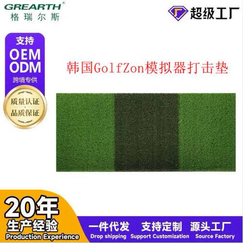 打击条纹垫室内练习挥杆尊草垫国产模拟器Golf Zon高尔夫草皮