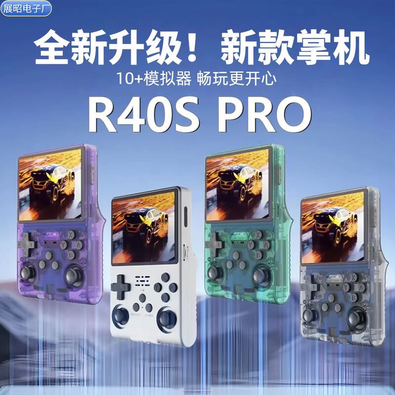 R40S开源PRO游戏机怀旧模拟器掌上街机P新款SP一体摇杆掌机 复古
