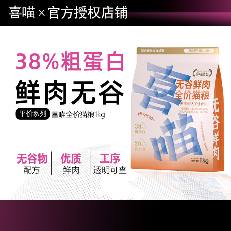 喜喵38%粗蛋白无谷鲜肉全价猫粮图片