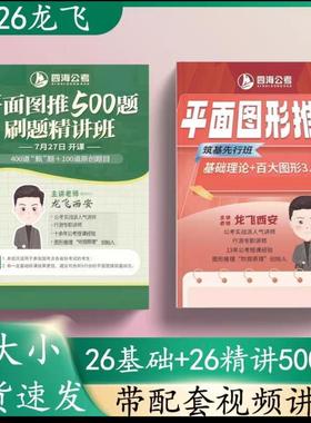 现货/2026龙飞图推图形推理定义判断刷题500题600题超长精讲班国省考事业编考试