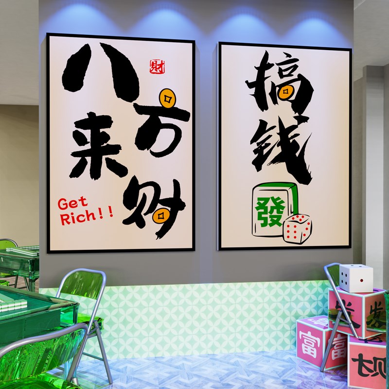 国潮麻将馆装饰画棋牌主题文化墙贴纸创意标语麻雀房间包厢挂画3d