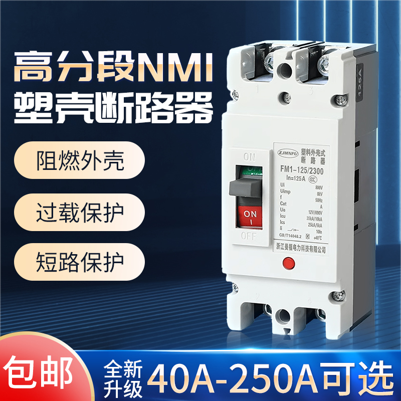 塑壳断路器0A单项高分段NM1-160A 100A63A家用CNM1空气开关