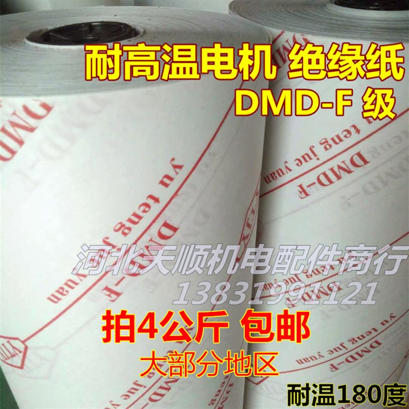电机绝缘纸耐高温F级dmd绝缘材料电机维修nmnNHN漆包线复合青稞纸