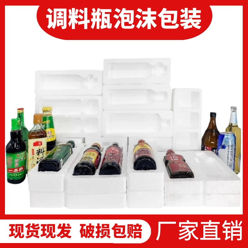 调料泡沫箱快递专用打包减震酱油耗油生抽老抽料酒醋玻璃瓶包装盒