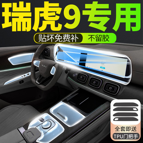 奇瑞瑞虎9膜屏幕钢化膜中控膜保护膜改装装饰