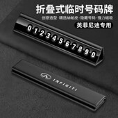 英菲尼迪临时停车号码 牌车载挪车电话牌