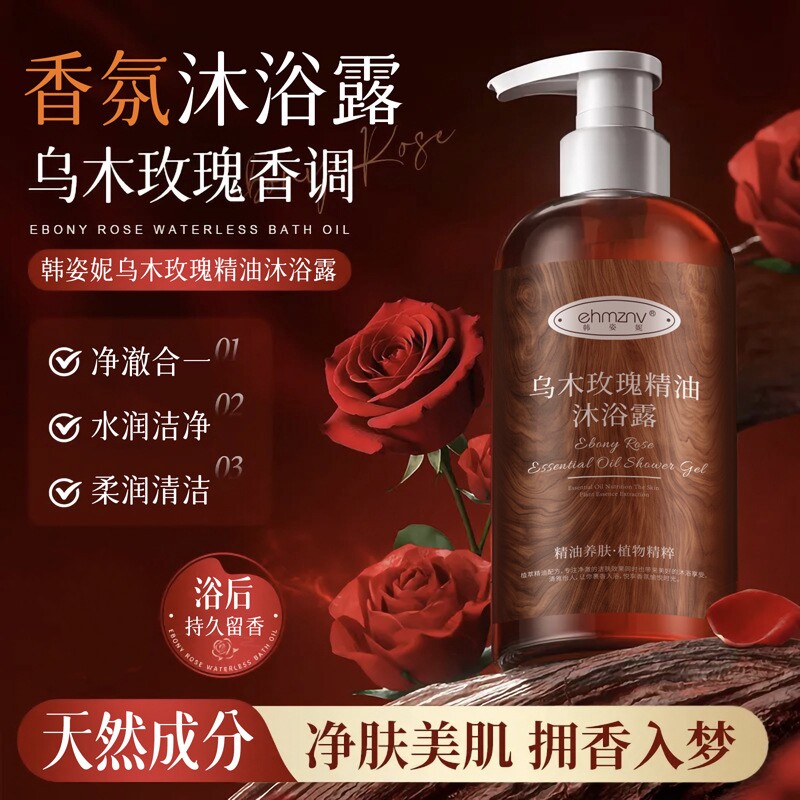乌木玫瑰精油沐浴露补水保湿花香沐浴液家庭持久留香沐浴油