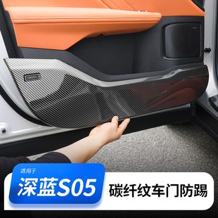 专用座椅防撞保护内饰配件 适用于深蓝S05车门防踢垫汽车用品改装