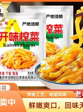 重庆涪陵鲜脆榨菜丝50g腌菜重庆特产开味下饭菜配粥咸菜清淡小包