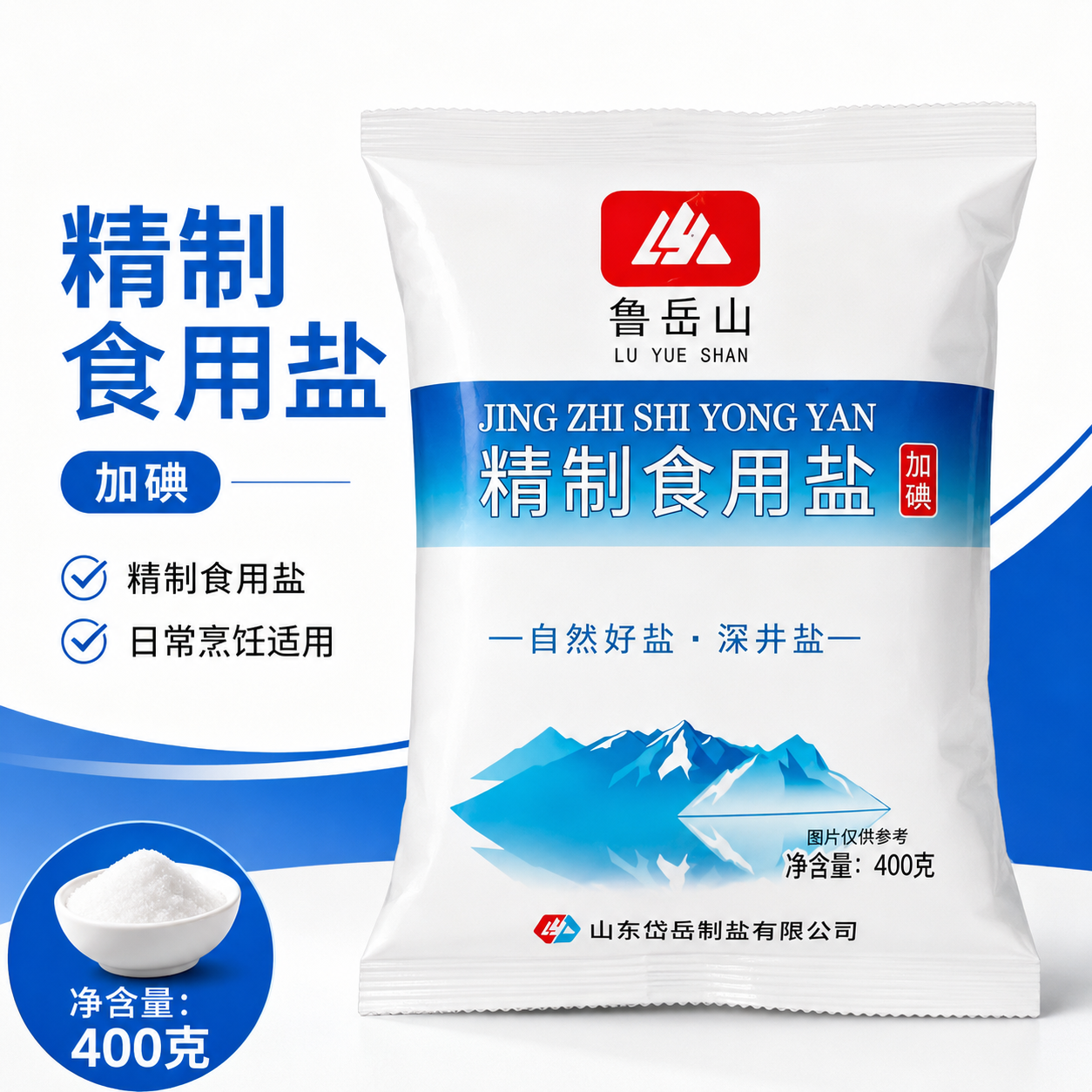 鲁岳山加碘精纯盐400g袋装家用食盐炒菜做饭调味品厨房家用家庭装