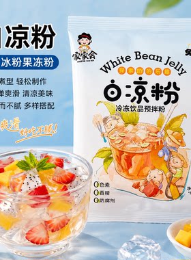免煮白凉粉果冻粉方便家用儿童自制做冰粉白凉粉爽口凉粉果冻免煮