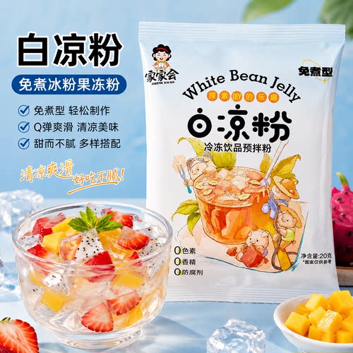 免煮白凉粉果冻粉方便家用儿童自制做冰粉白凉粉爽口凉粉果冻免煮