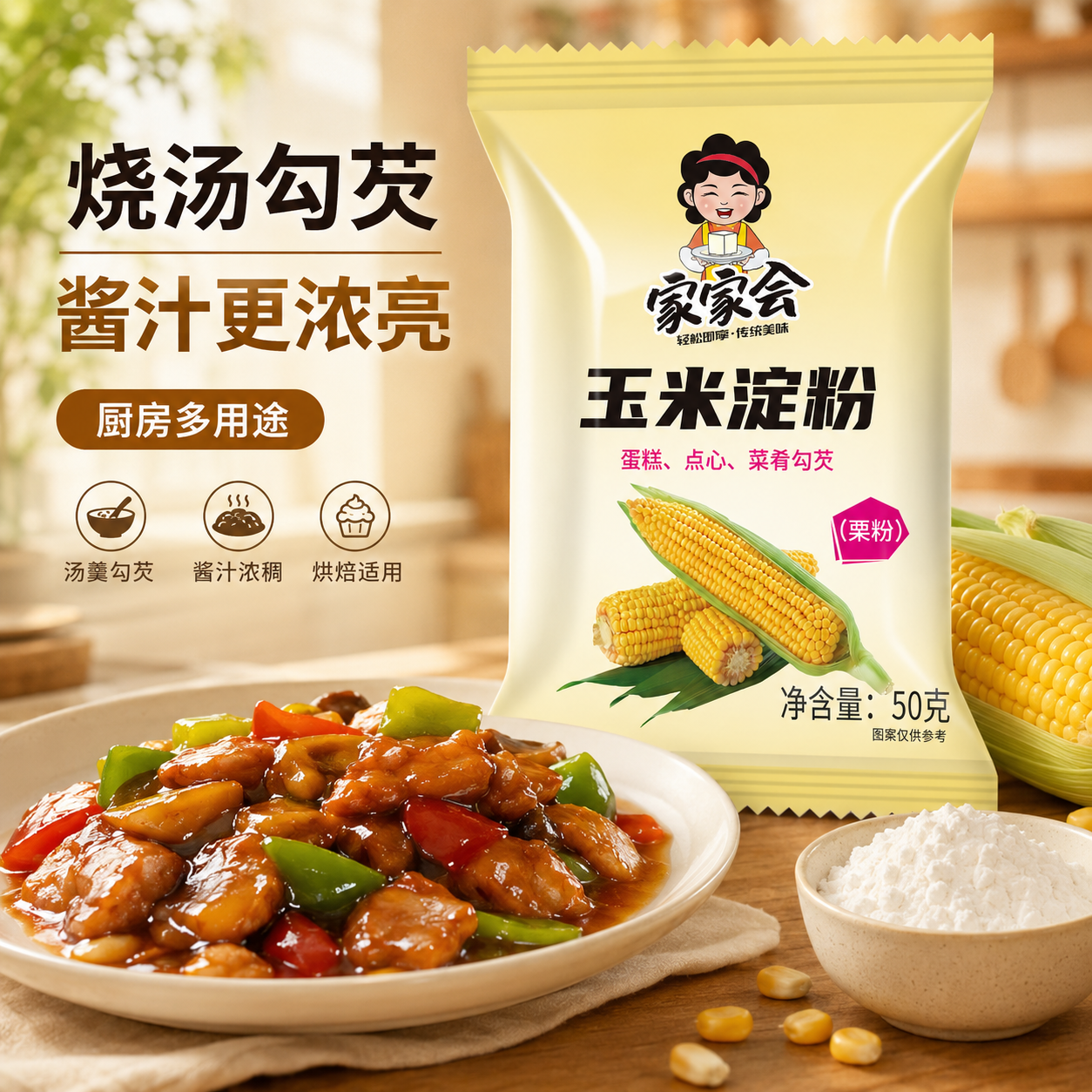 玉米淀粉50g厨房多用途烘焙勾芡酱汁浓稠预拌粉汤羹勾芡烹饪 - 实物图
