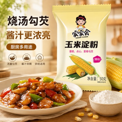 玉米淀粉50g厨房多用途烘焙勾芡酱汁浓稠预拌粉汤羹勾芡烹饪