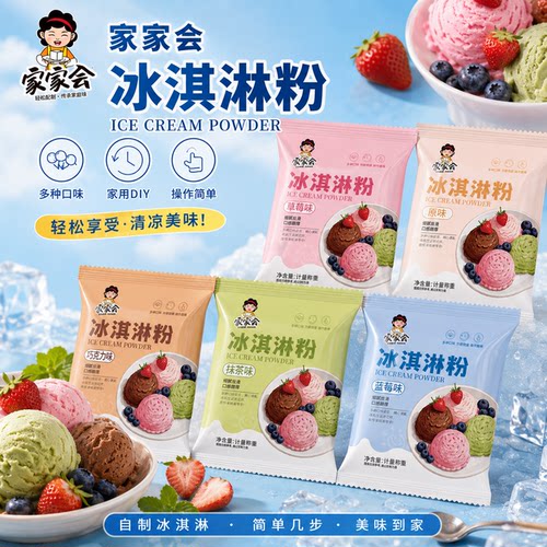 冰激凌粉家用自制冰淇淋粉多种口味雪糕专用粉摆摊制作材料可商用