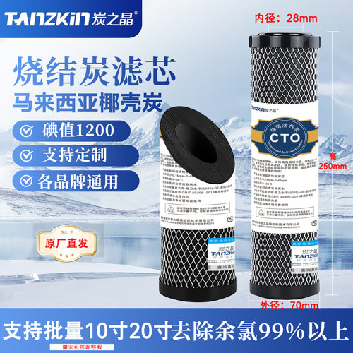 炭之晶通用10寸烧结炭活性炭滤芯