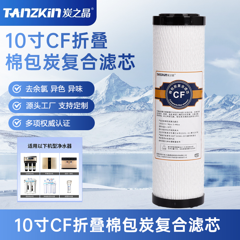 炭之晶通用净水器滤芯10寸折叠棉包炭平口小白瓶滤芯除颗粒余氯用