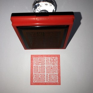 汉寿亭侯之印 关二爷印 关公印