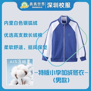 青青世界深圳校服小学校服加绒加绒冬运外套长裤男童女童儿童绒裤