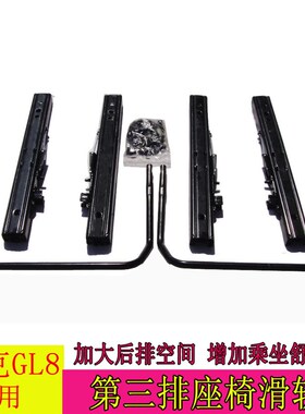 老款别克652T陆尊GL8653T后排三人座椅28TES专用滑轨座椅滑道改装