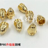 张氏ZSP90电极喷嘴P80等离子割嘴金色割嘴 100 120等离子切割配件