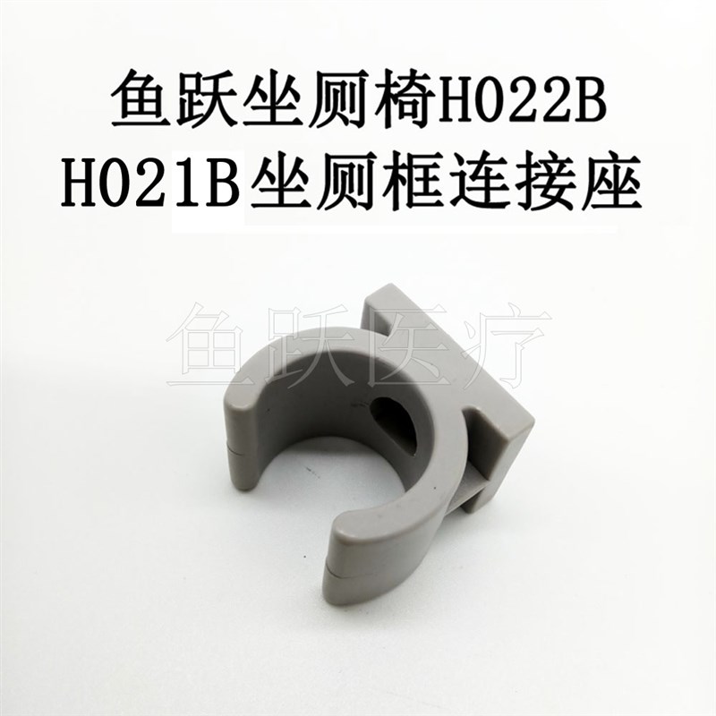 鱼跃坐厕椅配件H022BH023B座厕框坐厕盖坐便椅连接座扶手