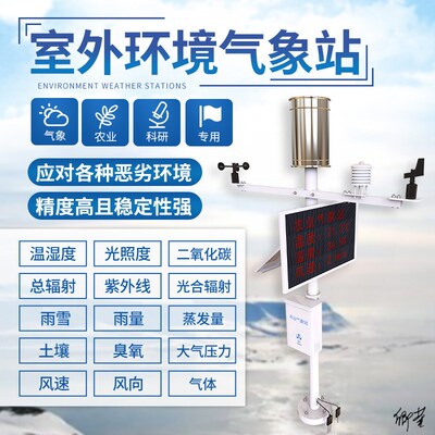 小型农业气象站工地检q查户外勘测气候小型学校车间实验室工厂